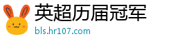 英超历届冠军